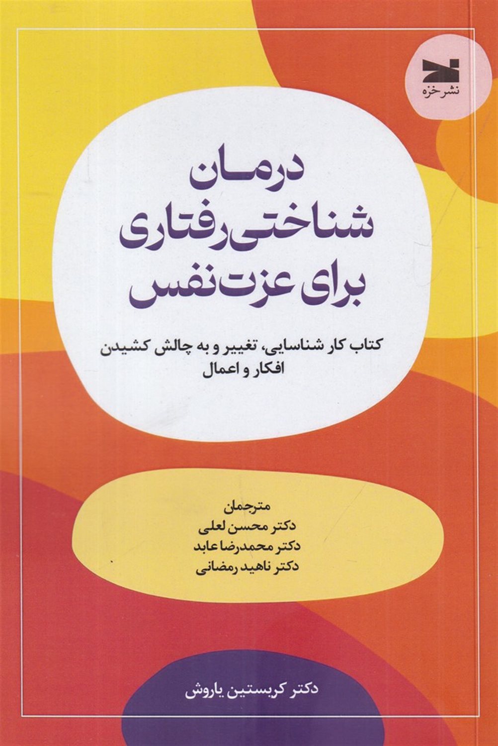 درمان شناختی رفتاری برای عزت نفس