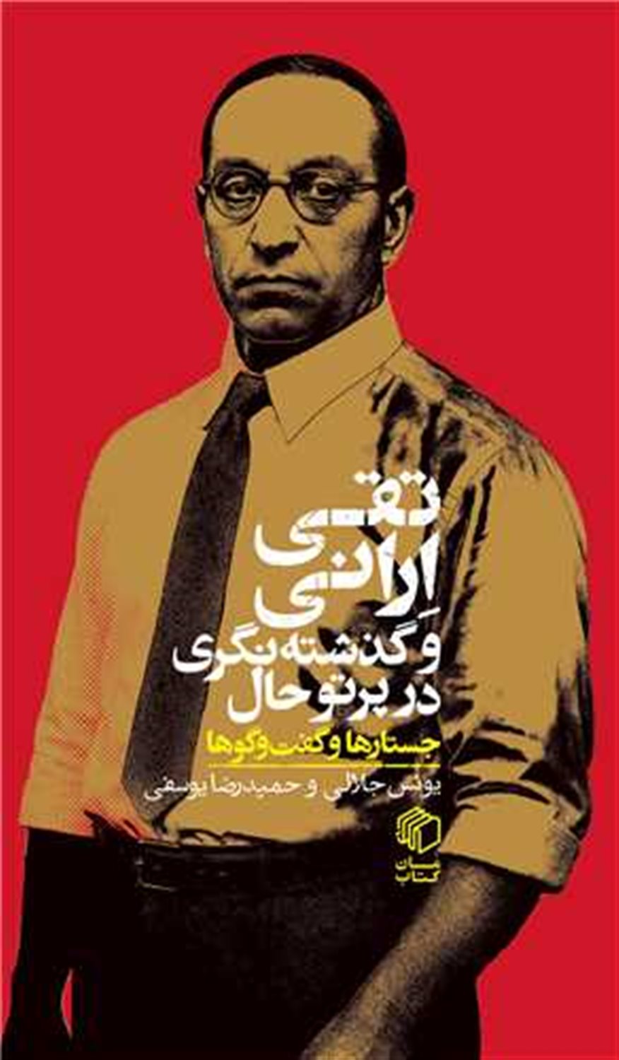تقی ارانی و گذشته نگری در پرتو حال 
