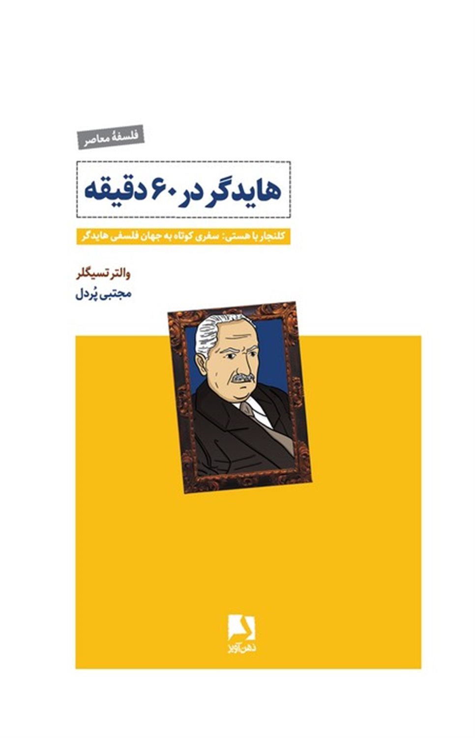 هایدگر در 60 دقیقه (کلنجار با هستی)