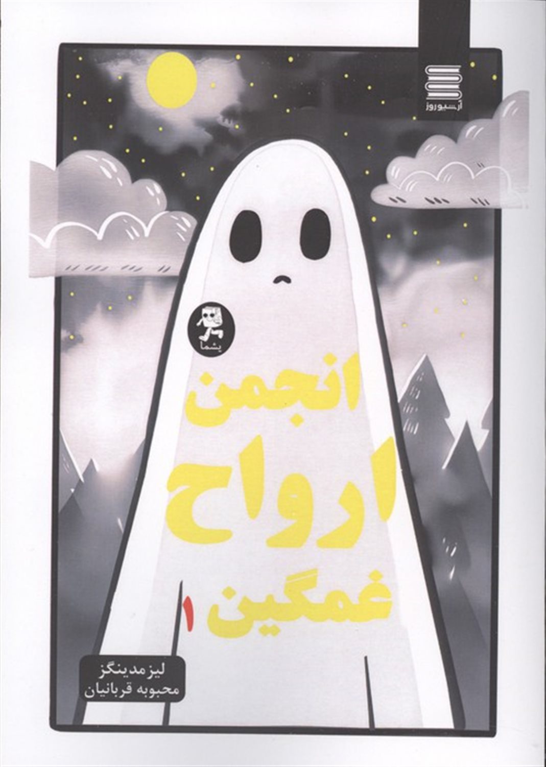 انجمن ارواح غمگین 1