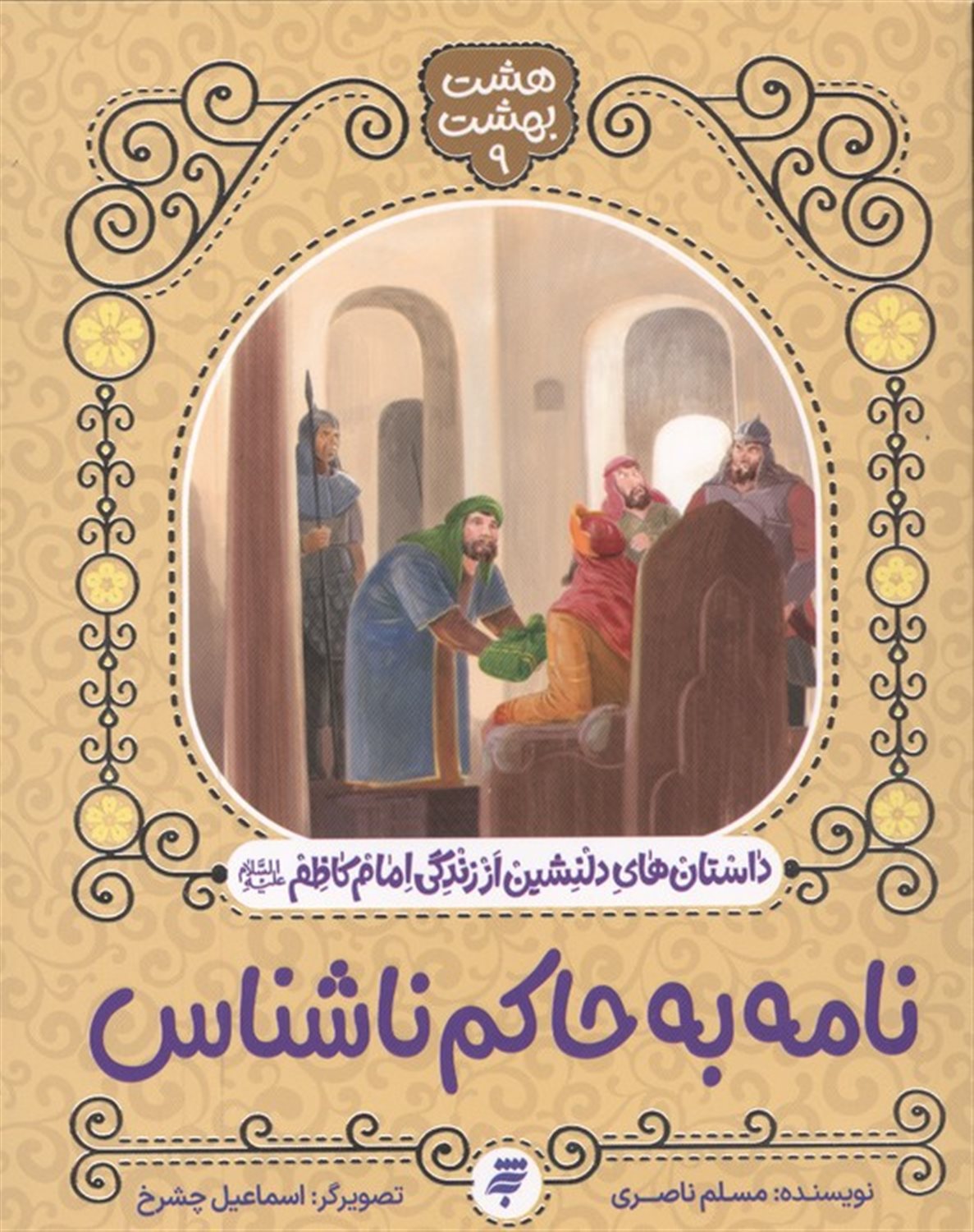 هشت بهشت 9 (نامه به حاکم ناشناس)