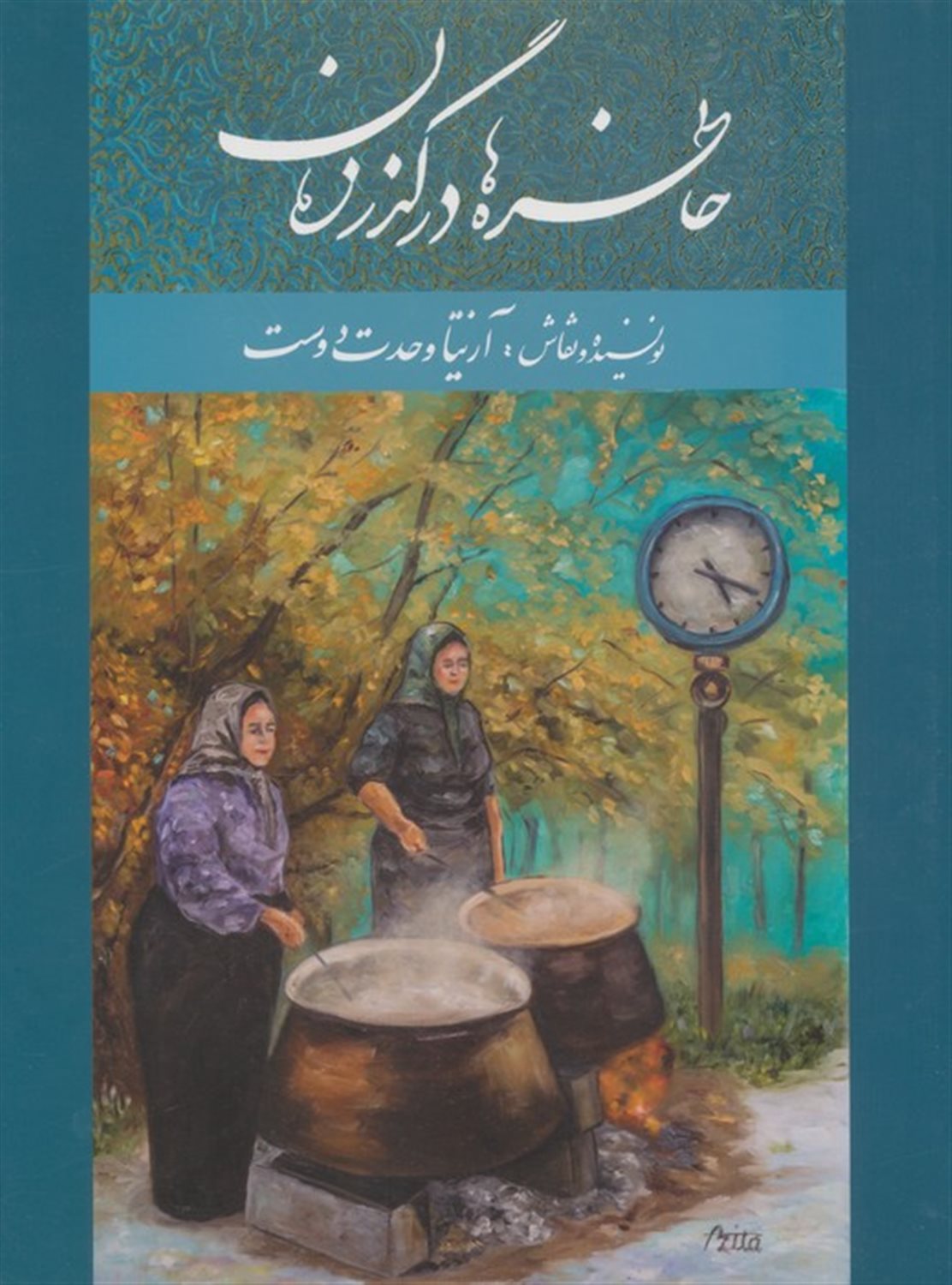 خاطره ها در گذر زمان 