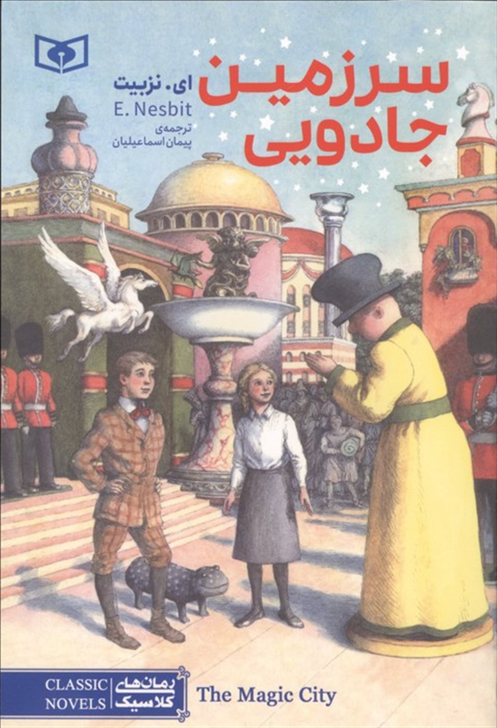 رمان‌های کلاسیک (سرزمین جادویی)
