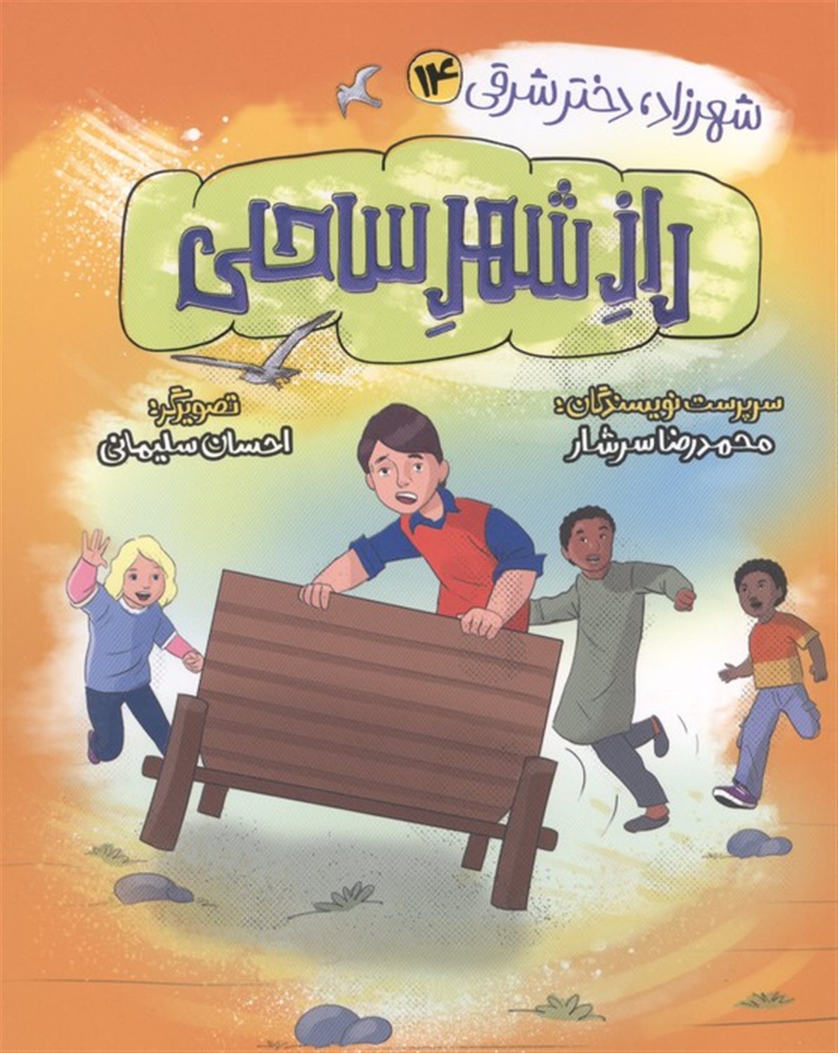 شهرزاد،دختر شرقی 14 (راز شهر ساحلی)