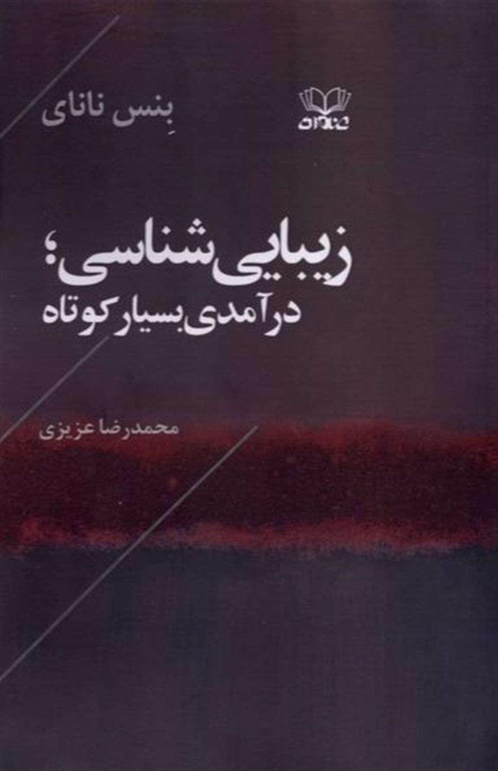 زیبایی شناسی (درآمدی بسیار کوتاه)