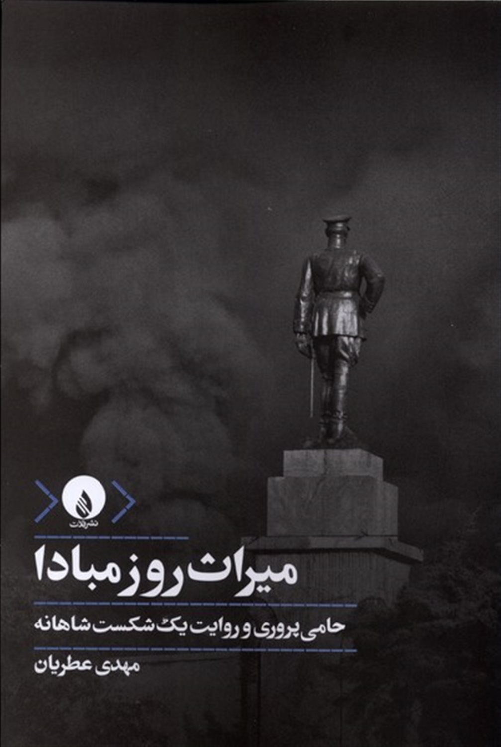 میراث روز مبادا ( حامی‌پروری و روایت یک شکست شاهانه)