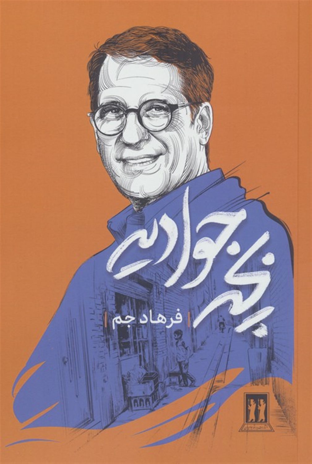 بچه جوادیه 