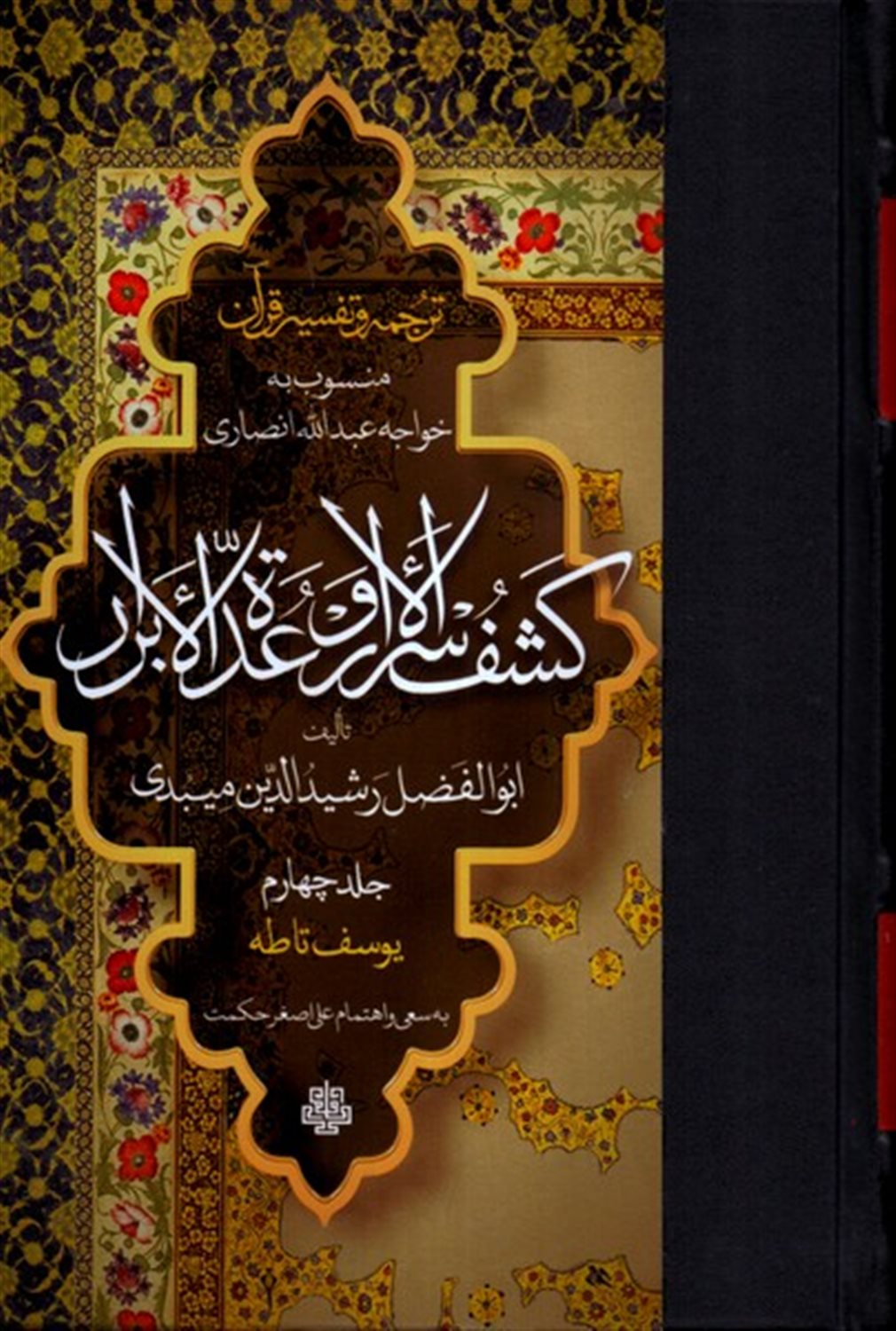 ترجمه و تفسیر قرآن کشف الاسرار و عده الابرار (جلد چهارم )