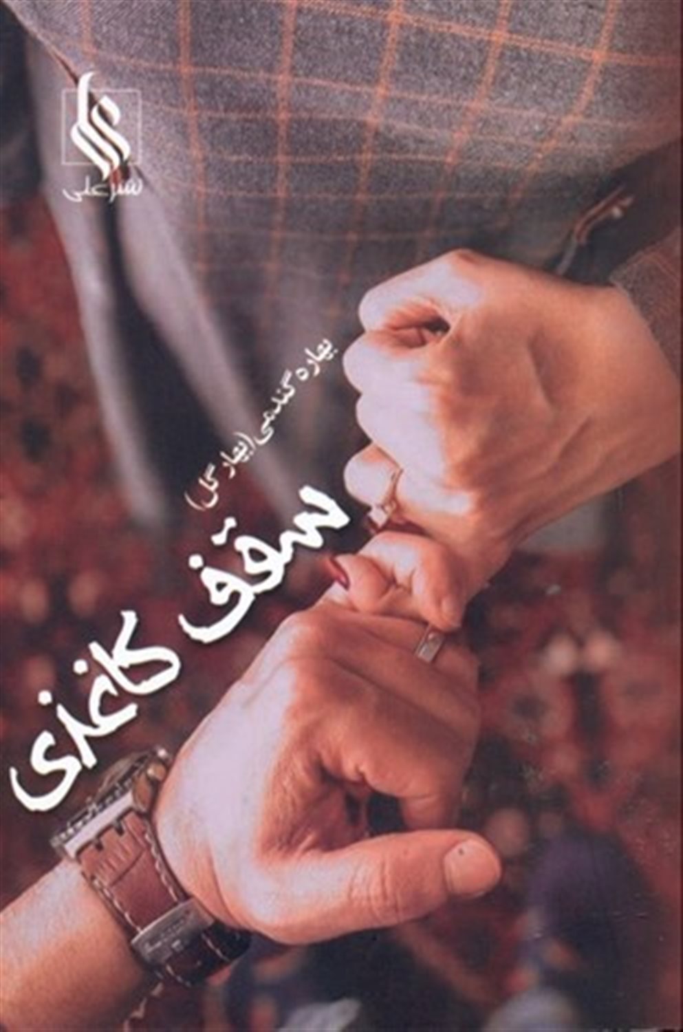 سقف کاغذی