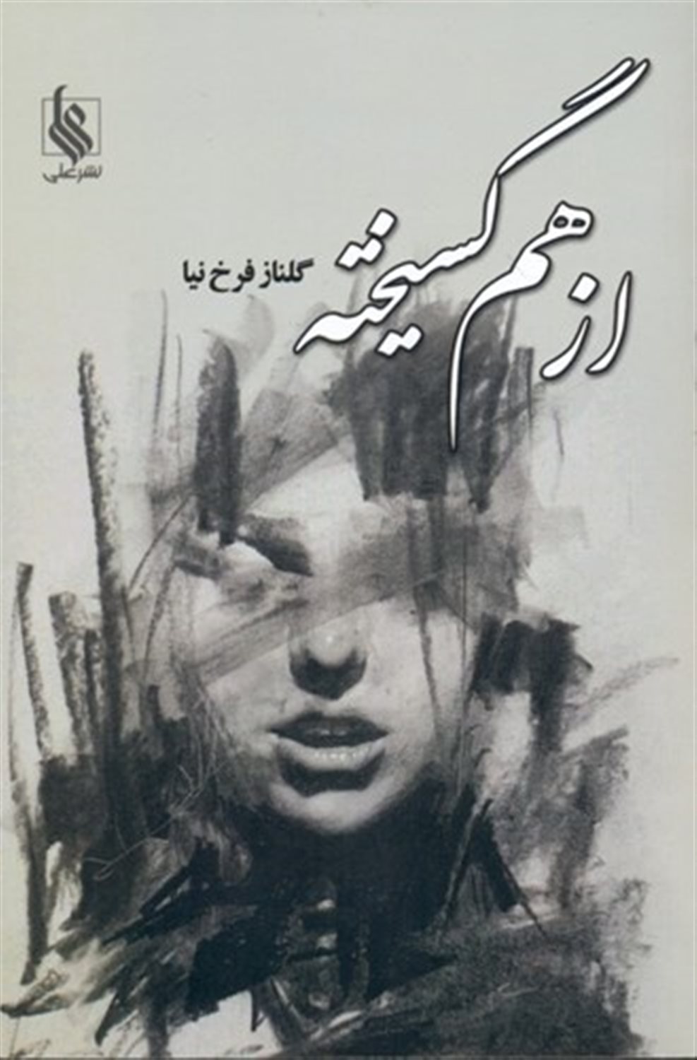 از هم گسیخته