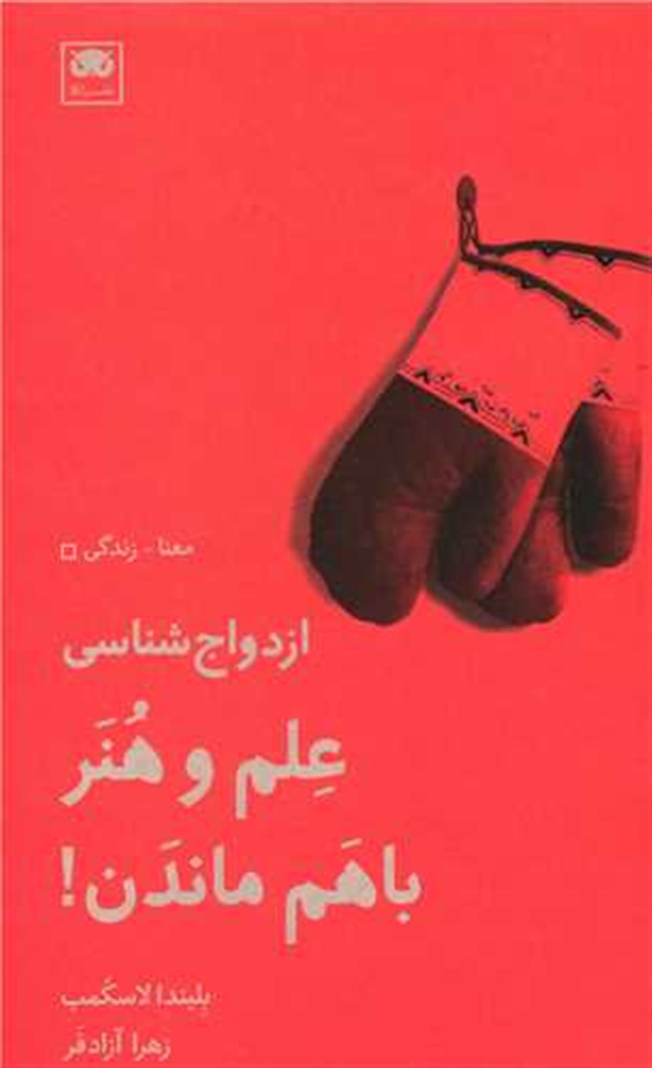 ازدواج شناسی: علم و هنر باهم ماندن