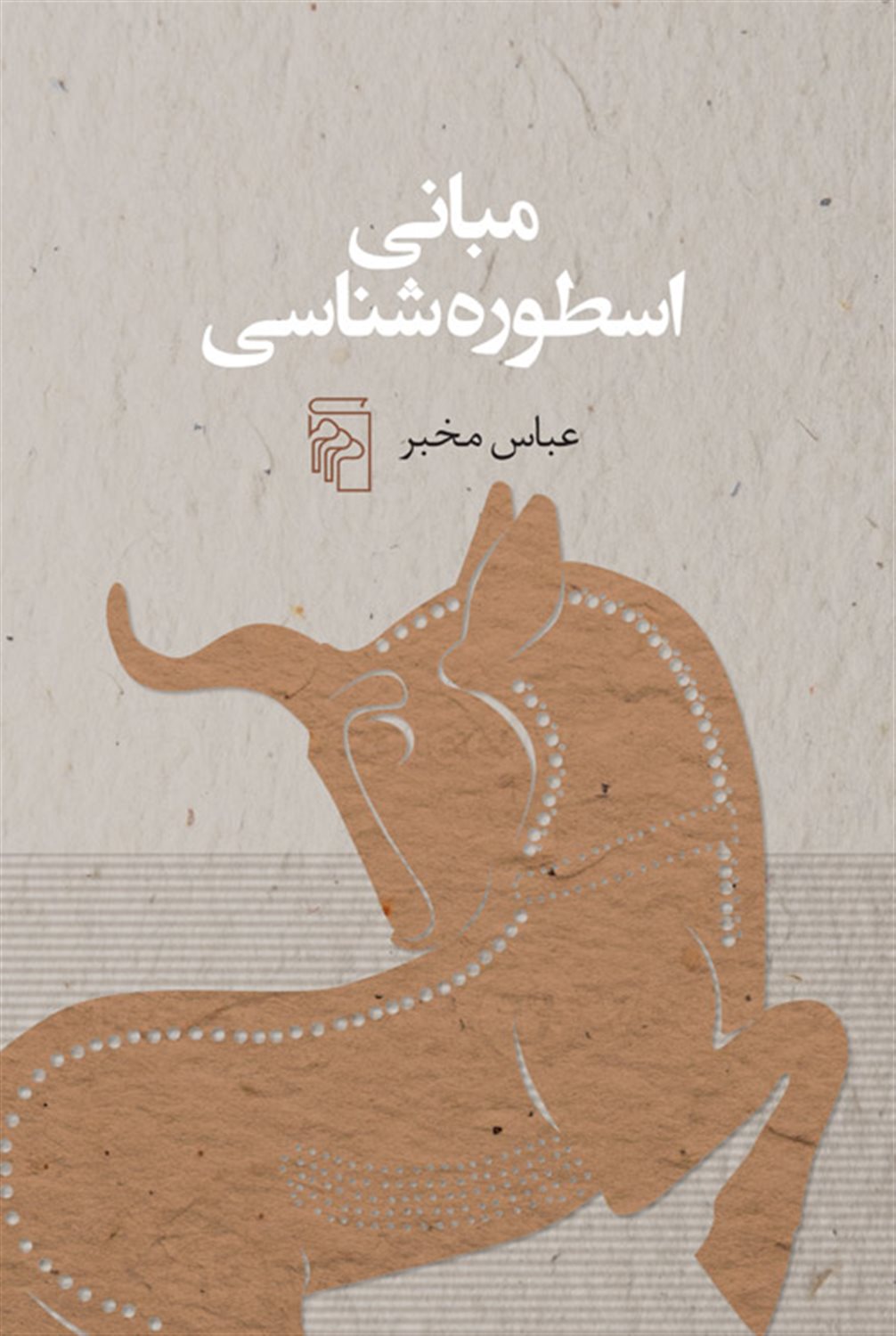مبانی اسطوره‌شناسی