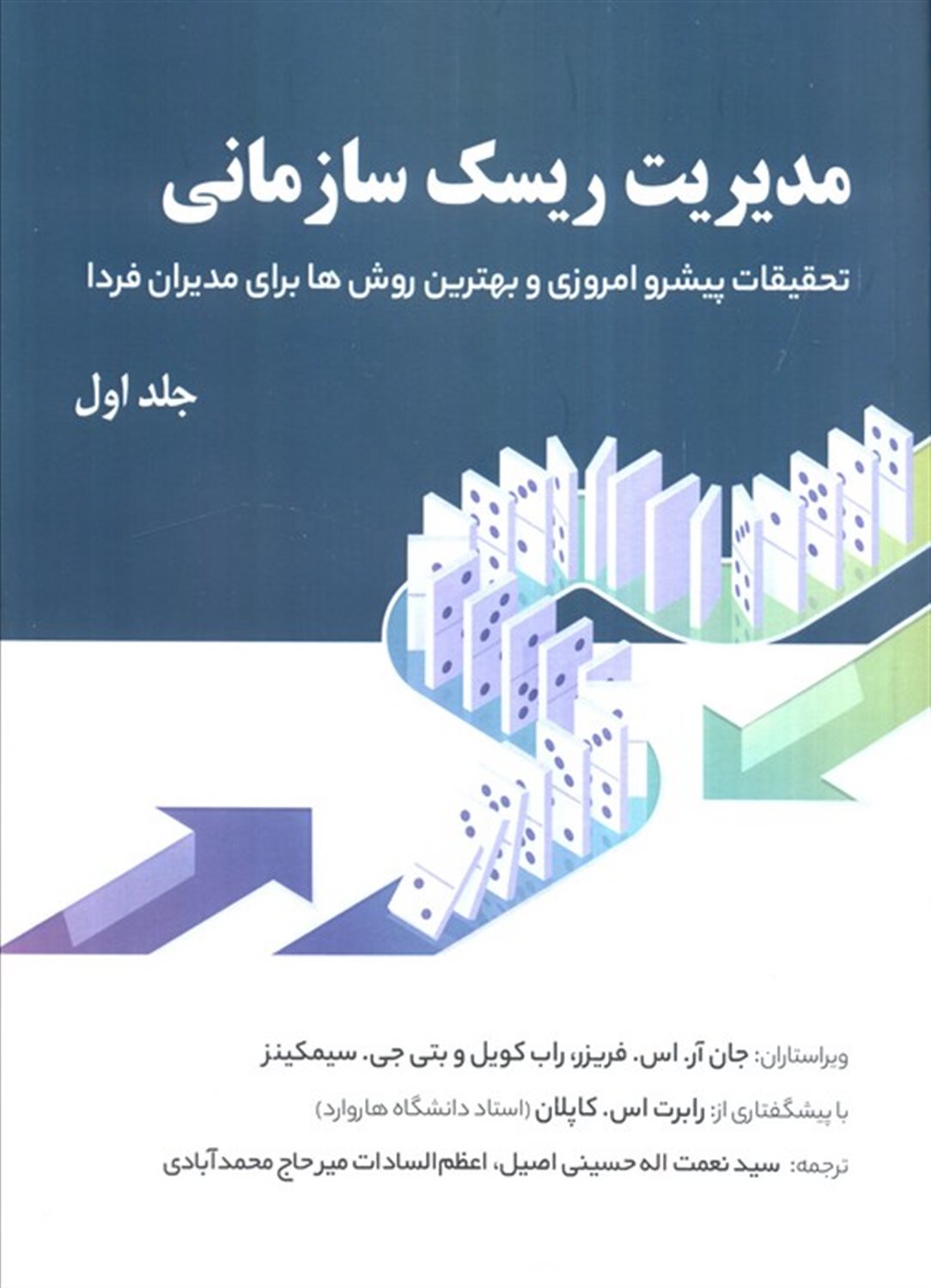 مدیریت ریسک سازمانی (جلد اول)