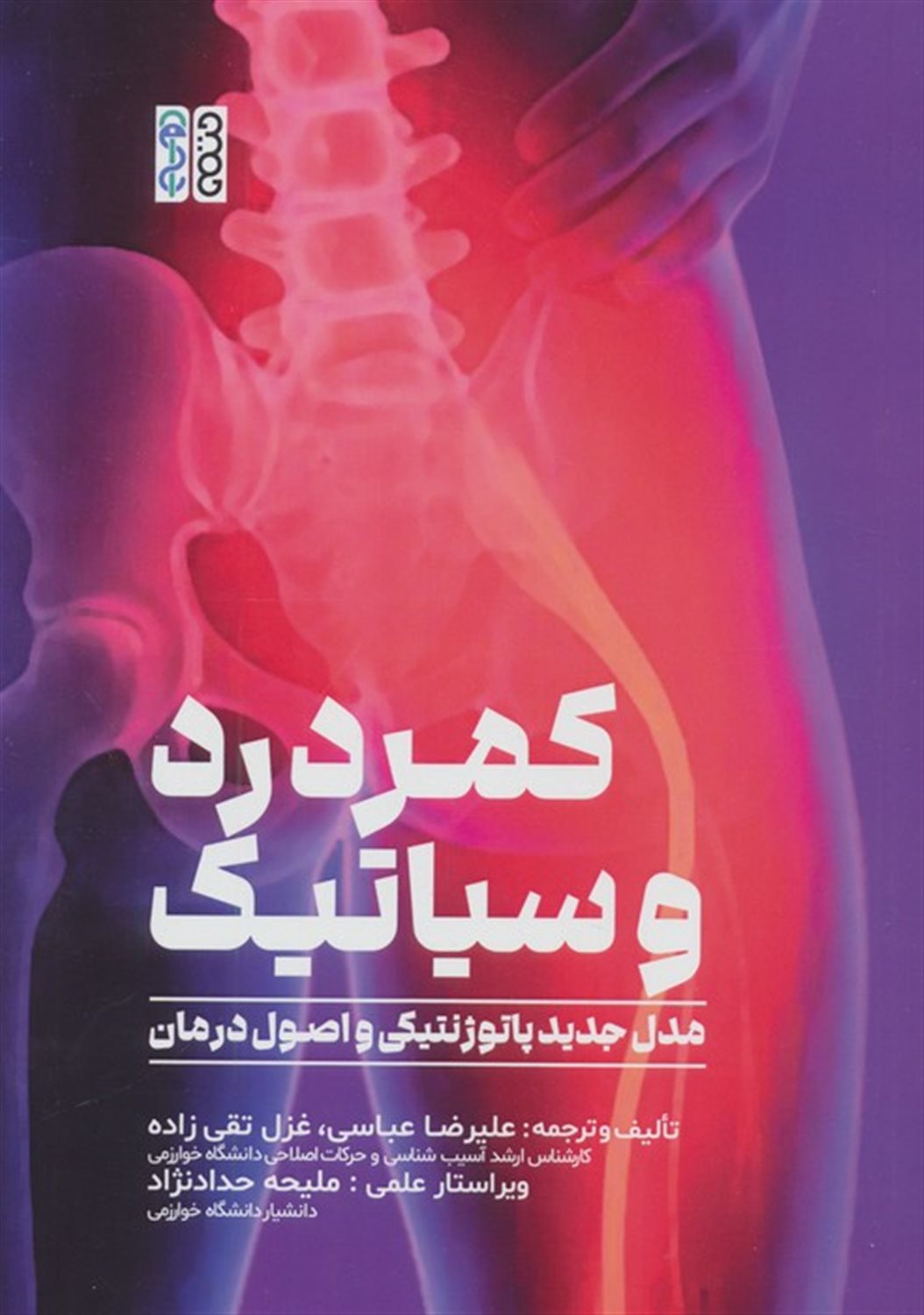 کمردرد و سیاتیک (مدل جدید پاتوژنتیکی و اصول درمان)