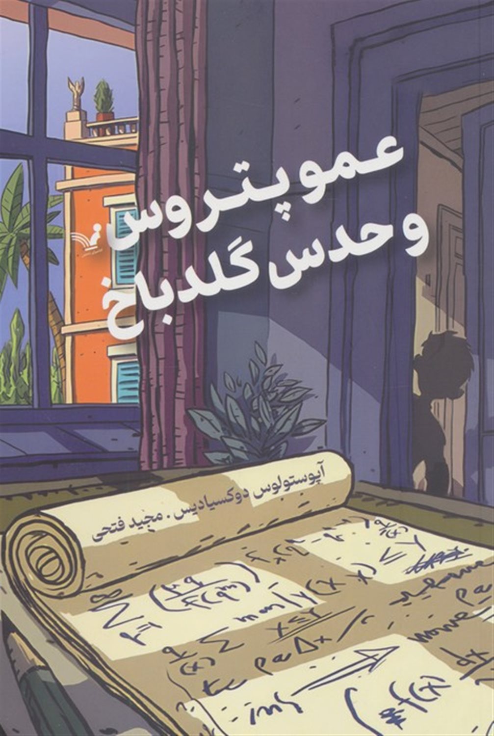 عمو پتروس و حدس گلدباخ