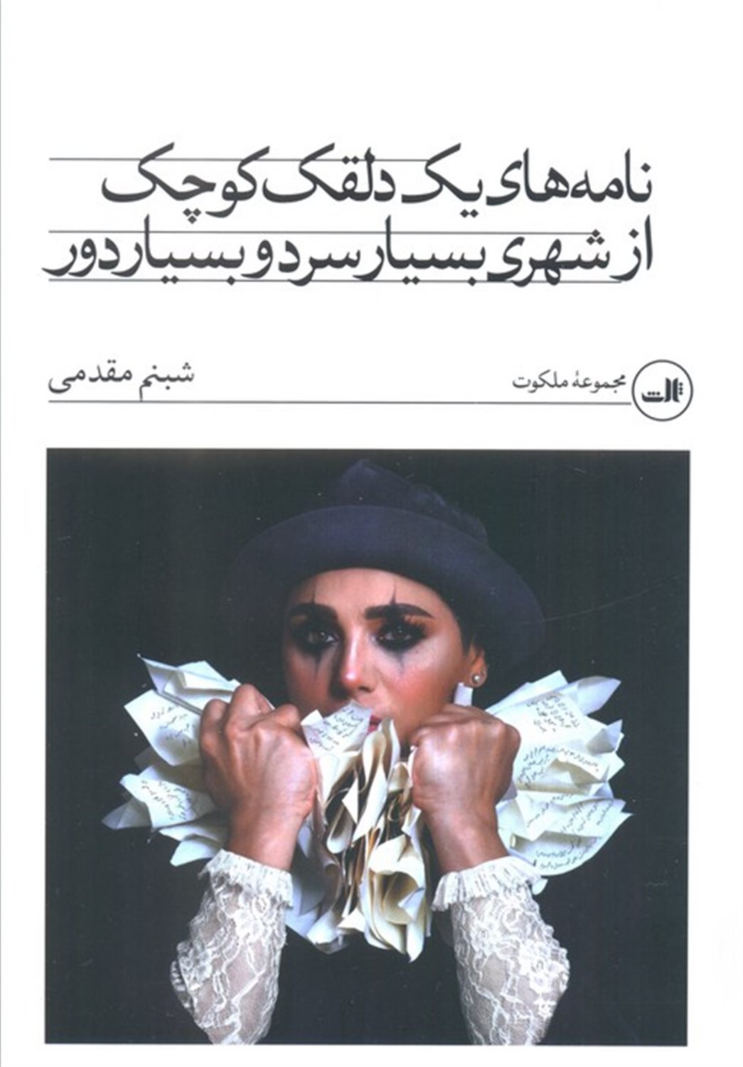 نامه های یک دلقک کوچک از شهری بسیار سرد و بسیار دور