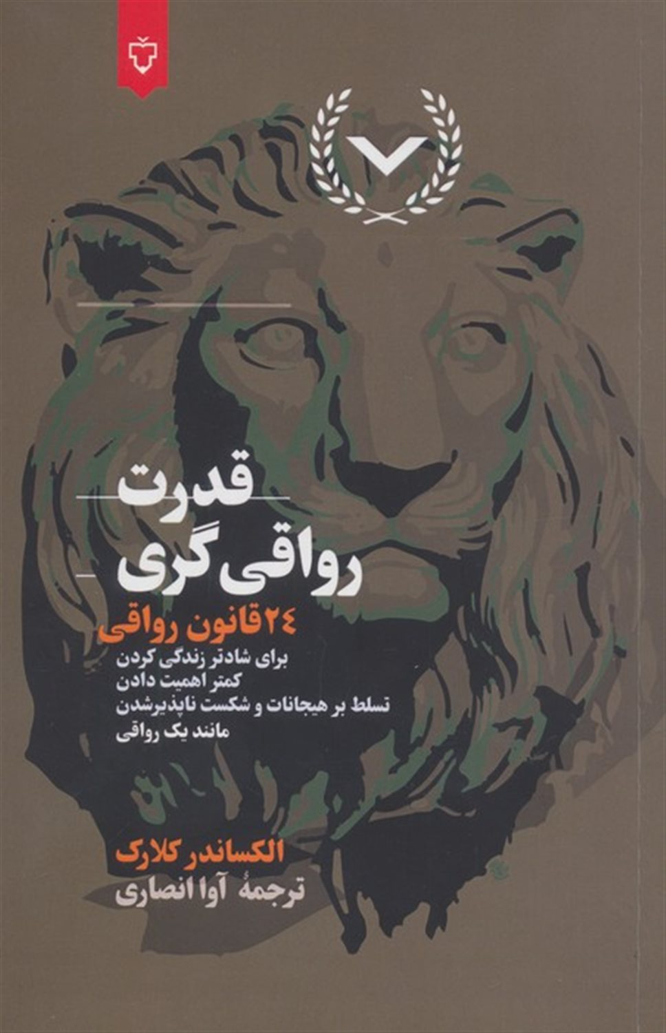 قدرت رواقی‌گری (24 قانون رواقی برای شادتر زندگی کردن، کمتر اهمیت دادن، تسلط بر هیجانات و...)
