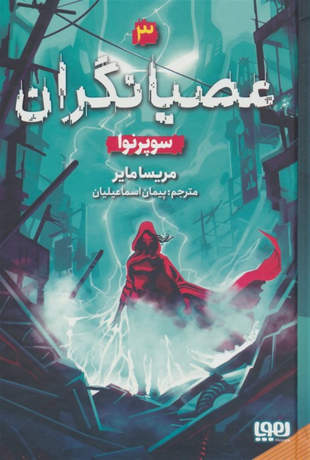 عصیانگران 3 (سوپرنوا)
