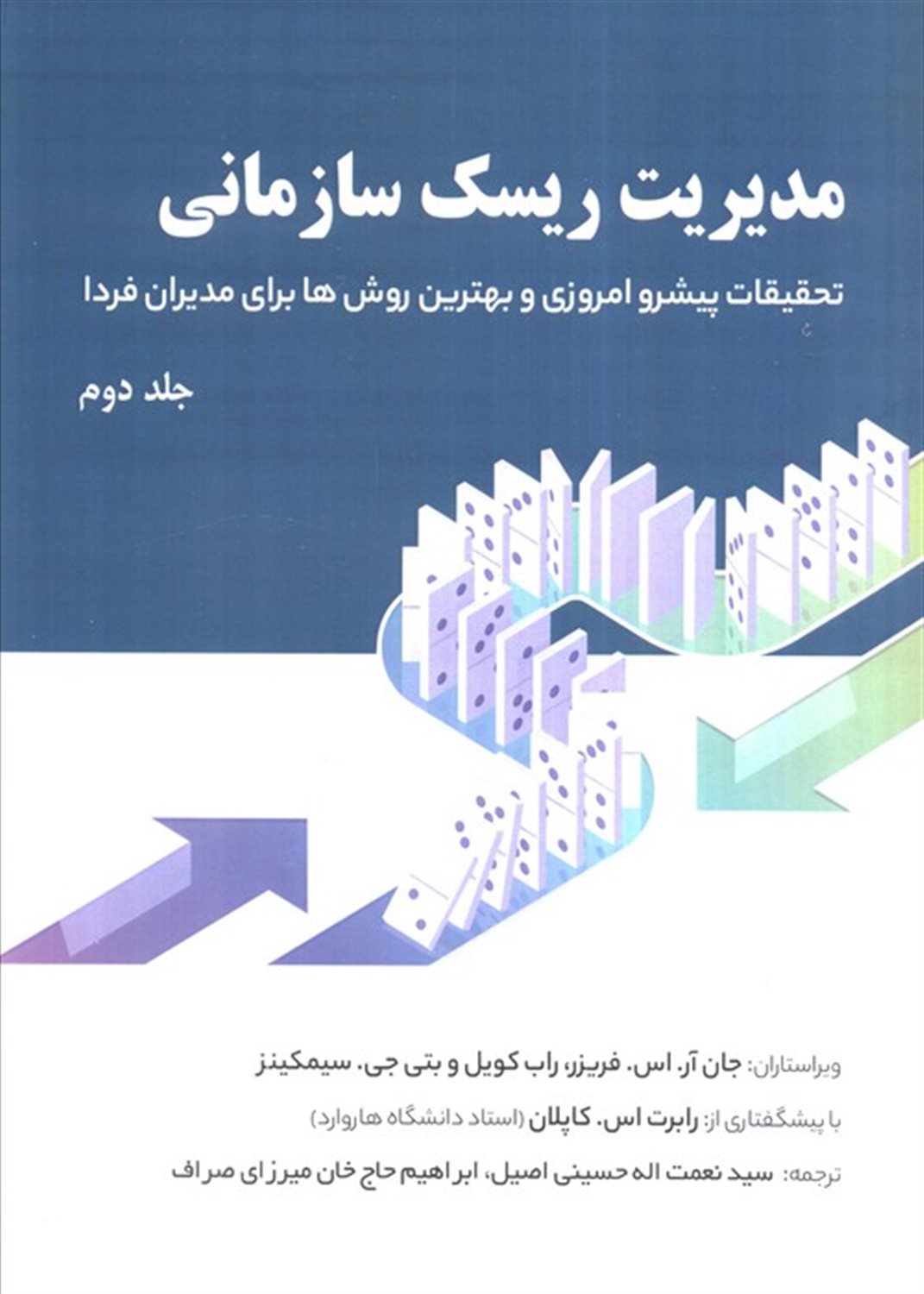 مدیریت ریسک سازمانی (جلد دوم) 