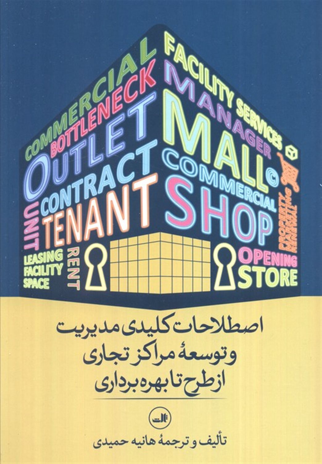 اصطلاحات کلیدی مدیریت و توسعه مراکز تجاری از طرح تا بهره برداری 