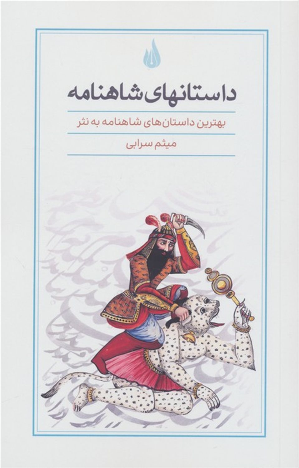 داستانهای شاهنامه 
