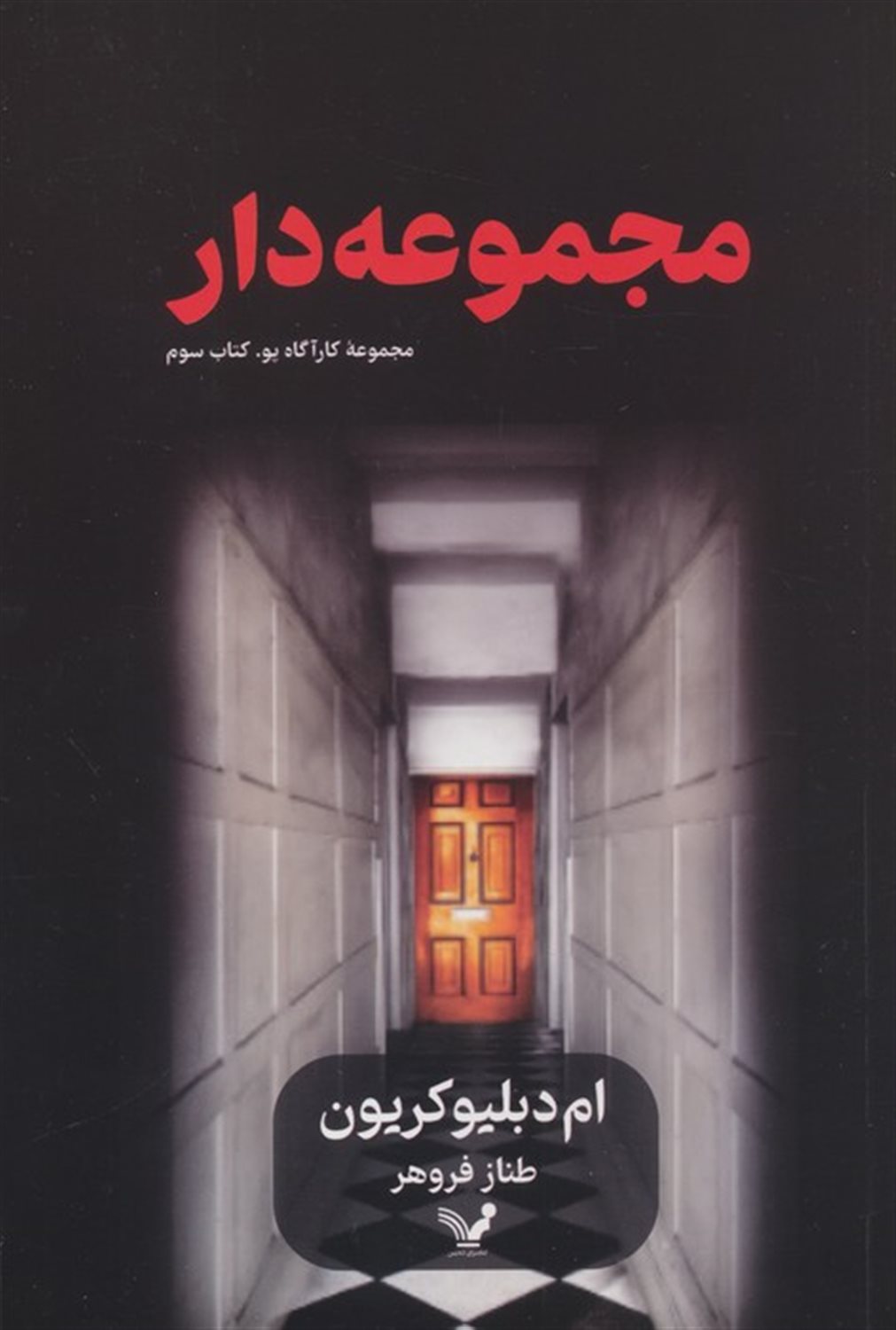 مجموعه دار (مجموعه کارآگاه پو-کتاب سوم)