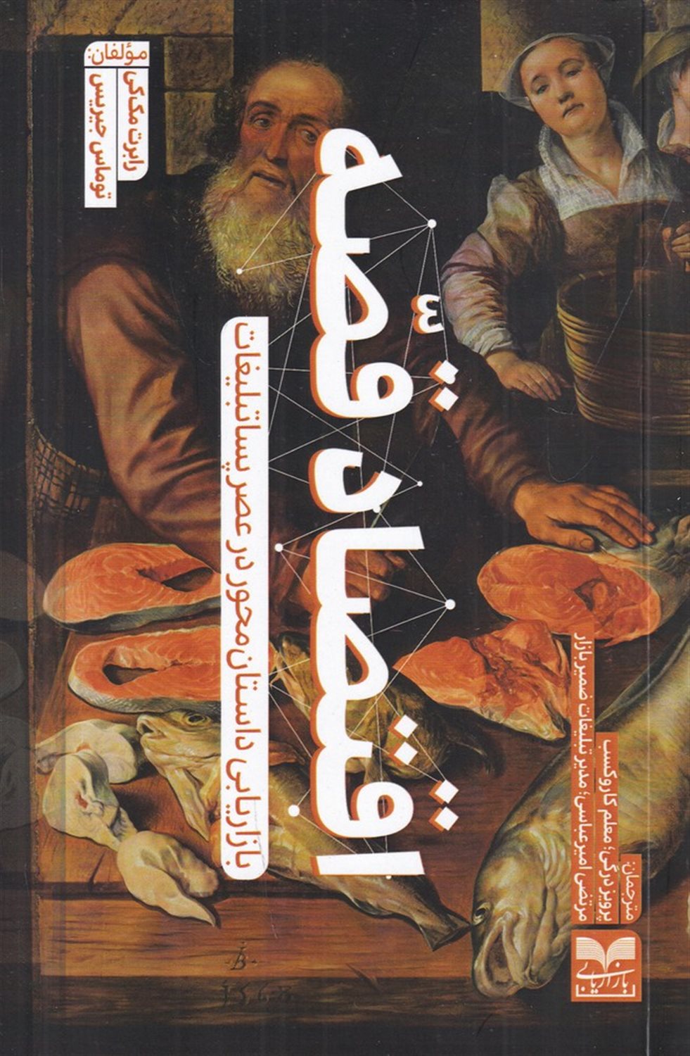 اقتصاد قصه (بازاریابی داستان محور در عصر پساتبلیغات)