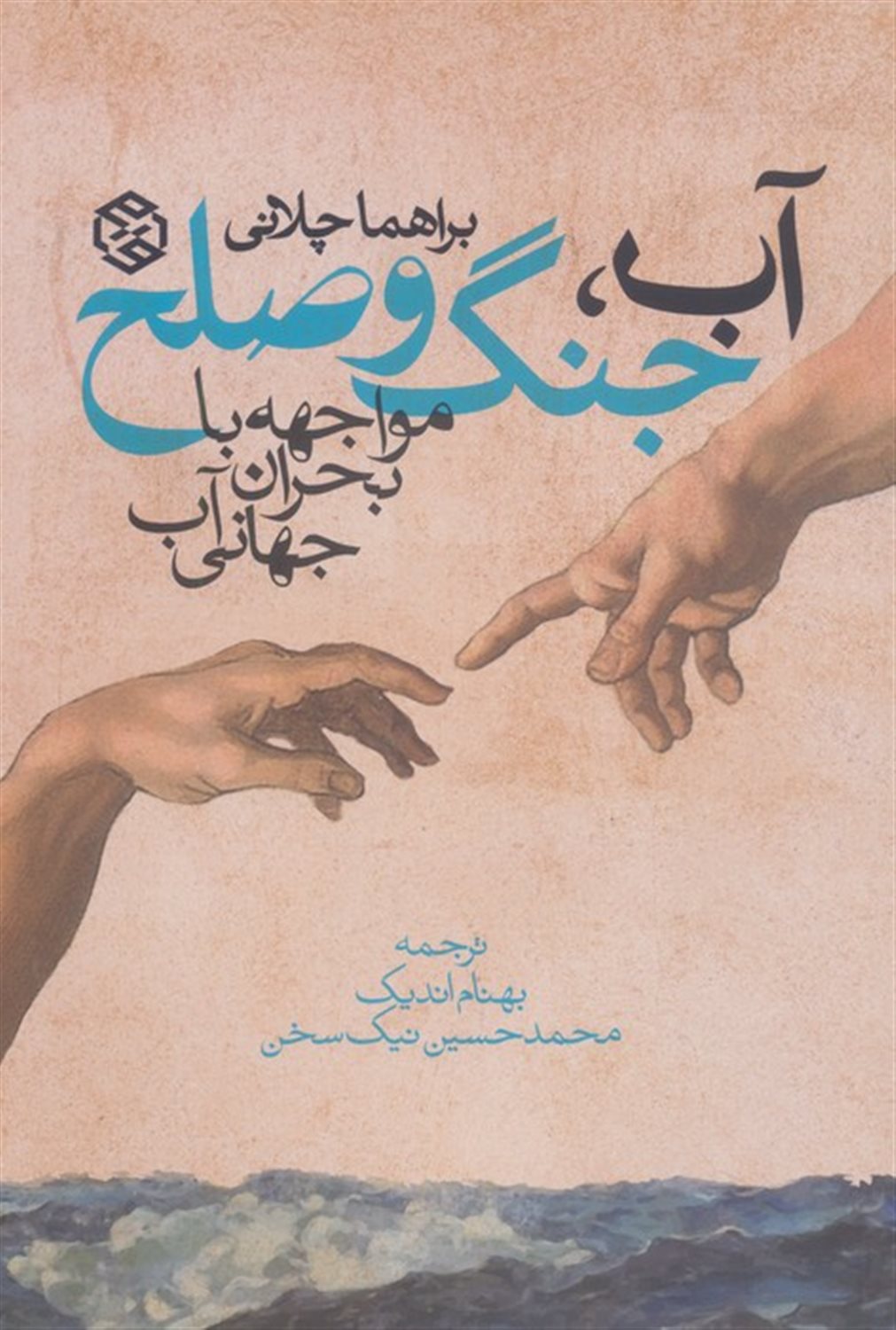 آب،جنگ و صلح 