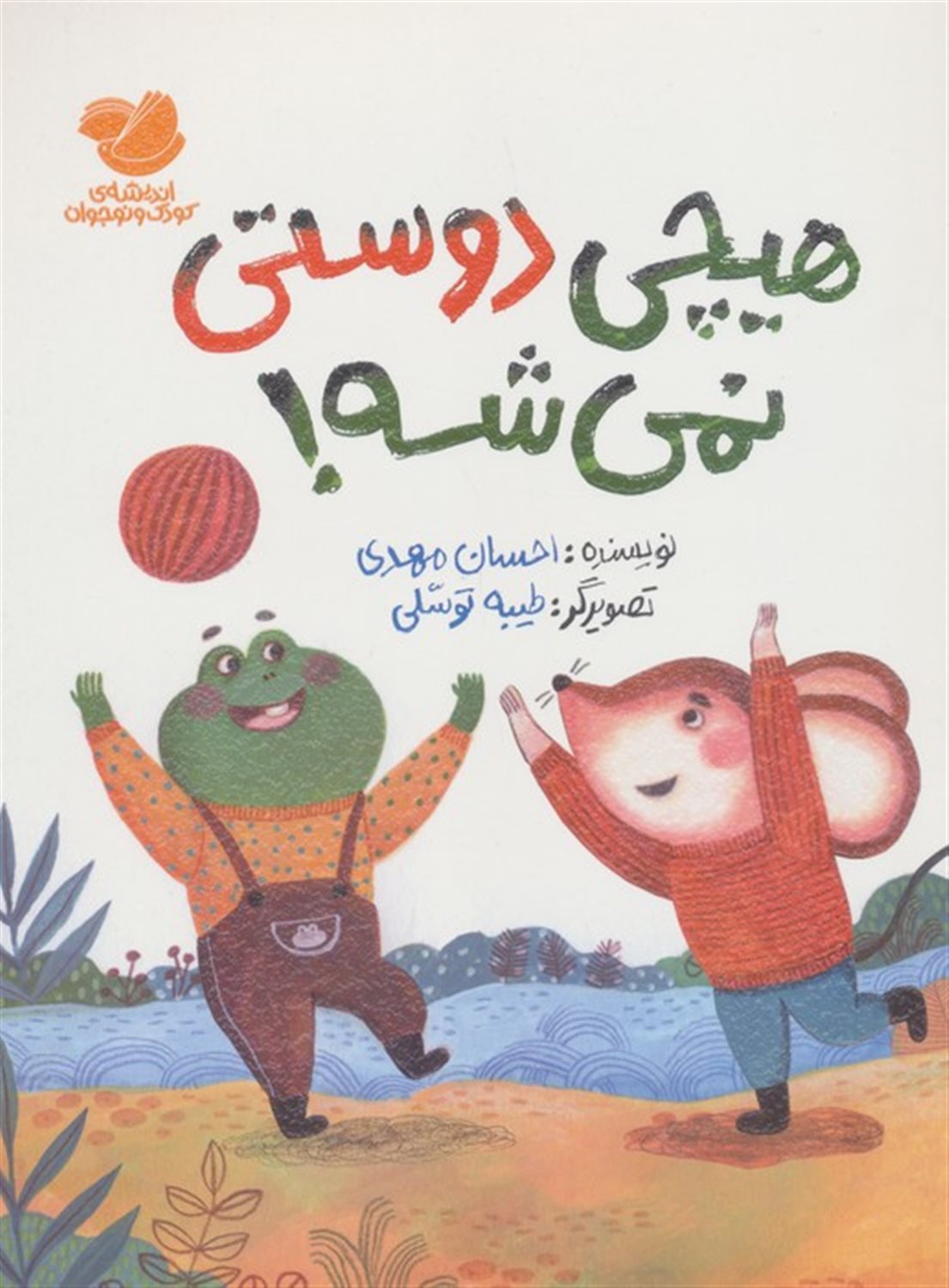 هیچی دوستی نمی شه! 