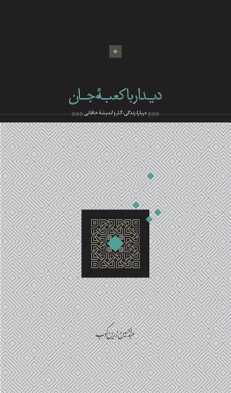 دیدار با کعبه جان