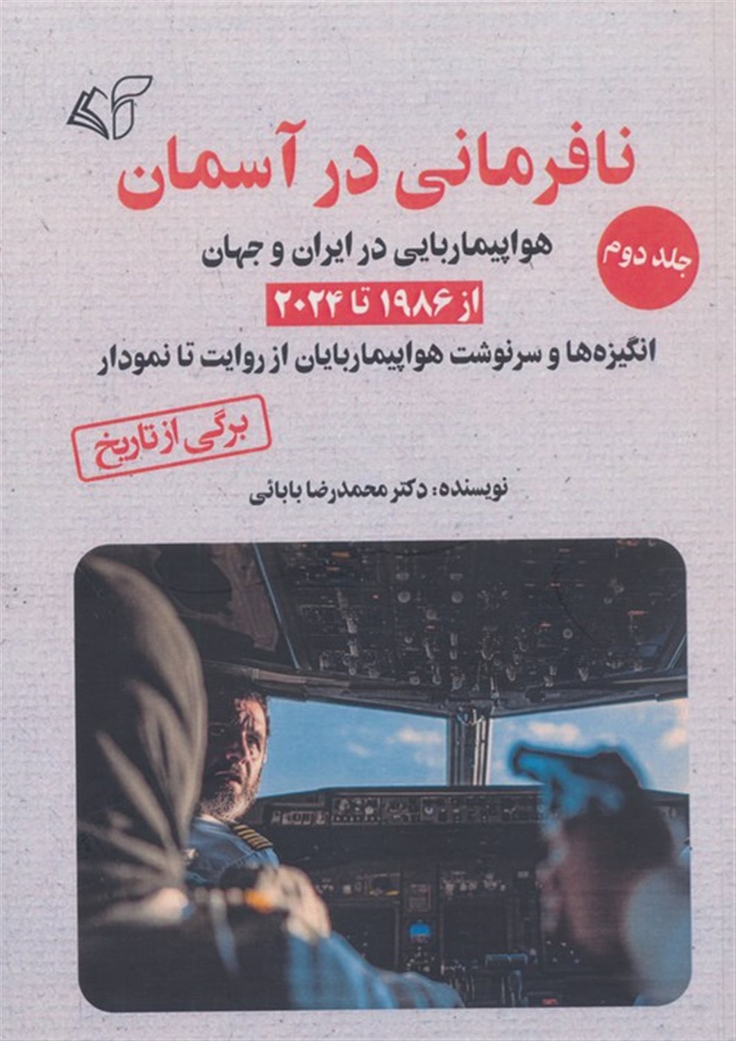 نافرمانی در آسمان 2