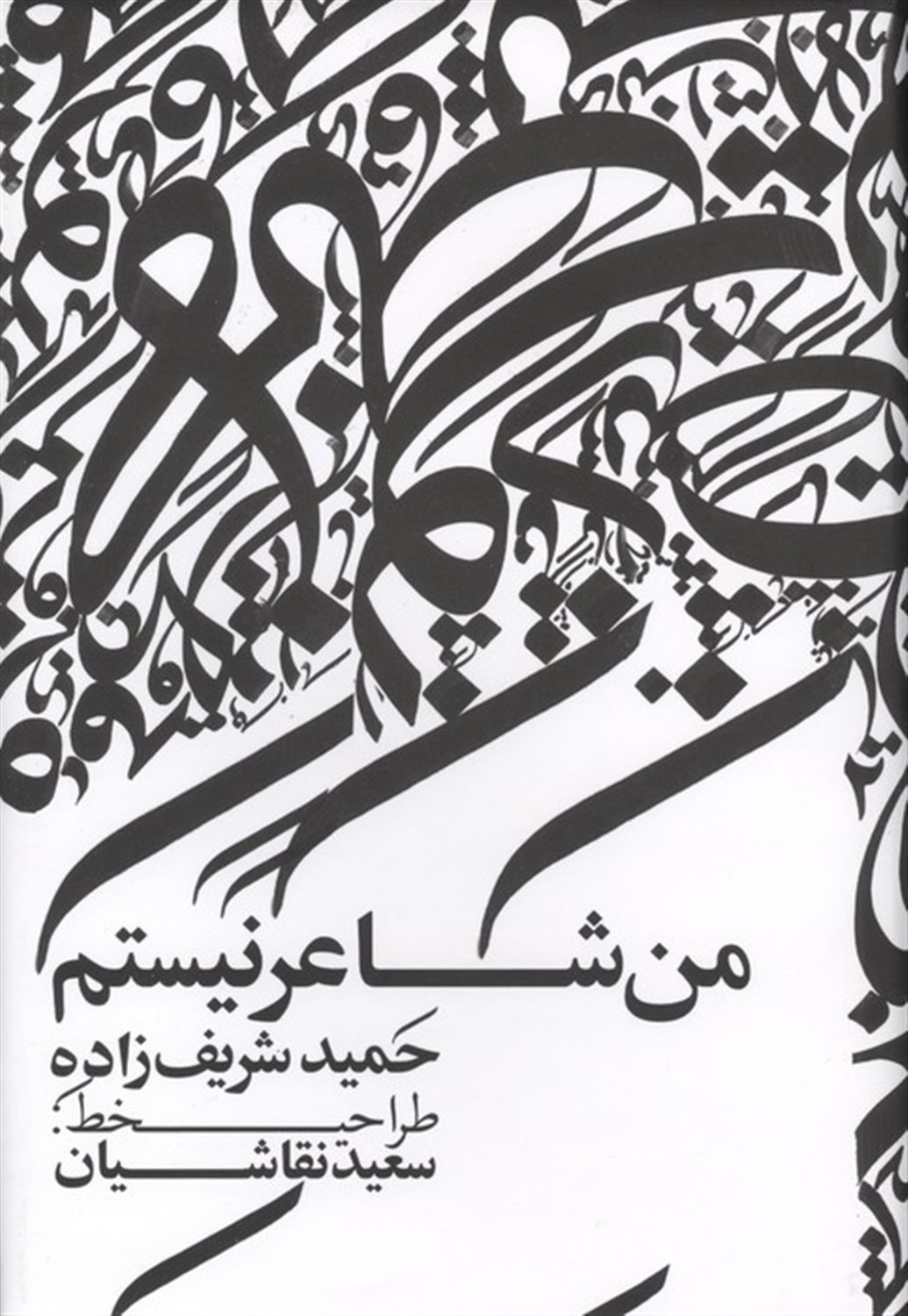 من شاعر نیستم 