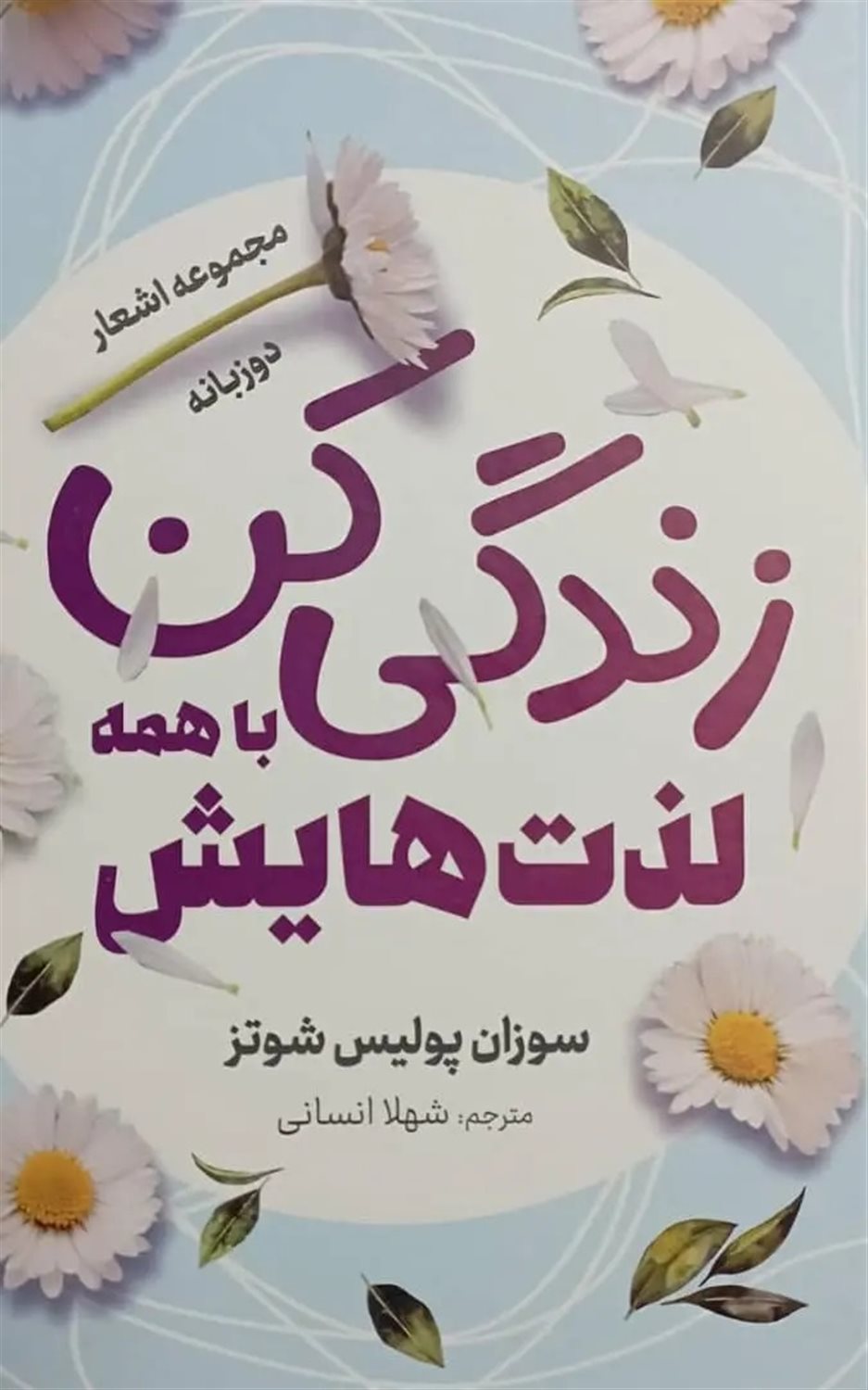 زندگی کن با همه لذت هایش 