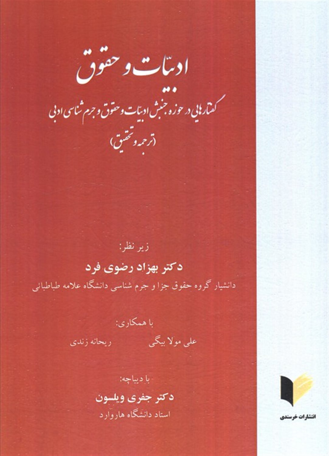 ادبیات و حقوق 