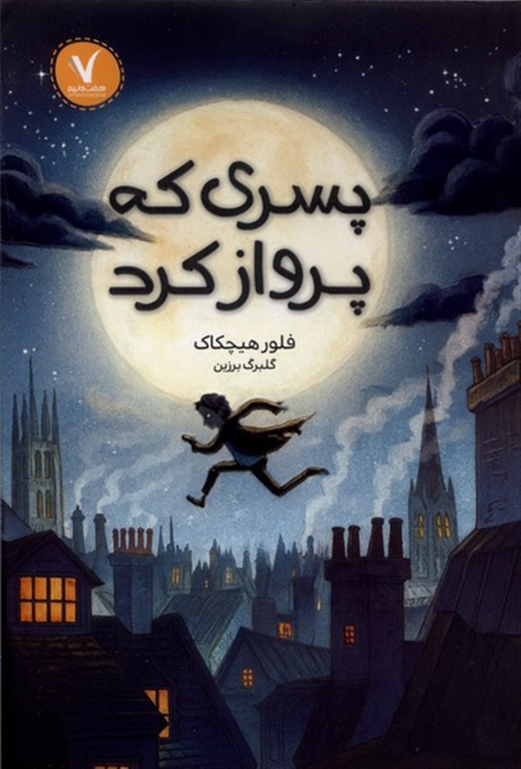پسری که پرواز کرد