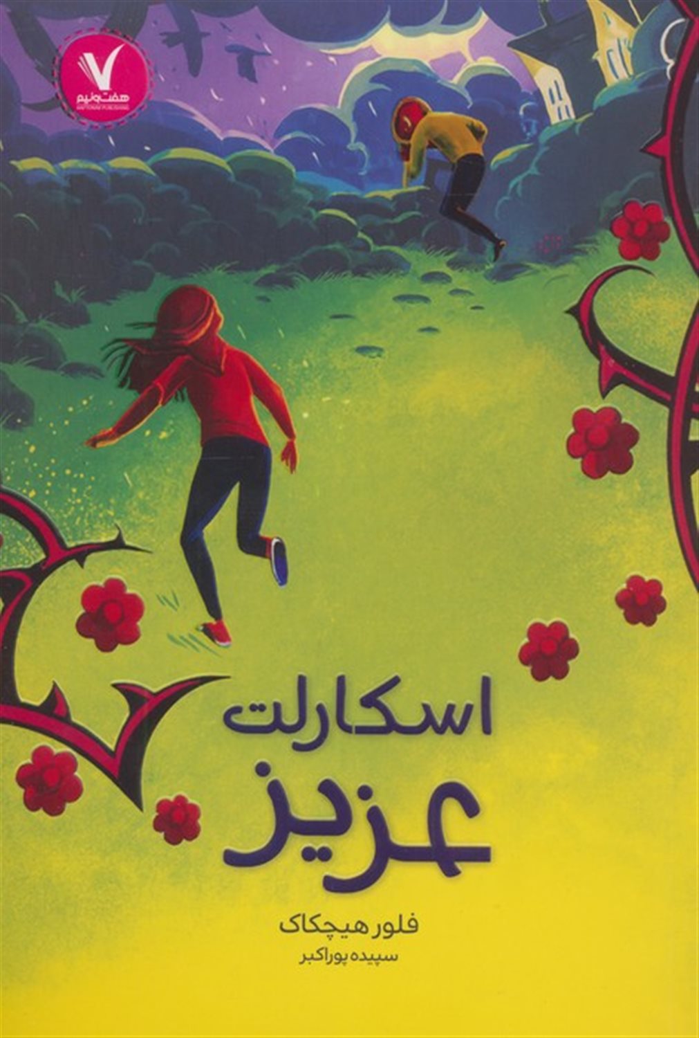 اسکارلت عزیز