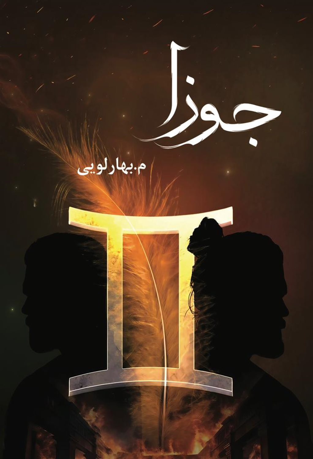 جوزا