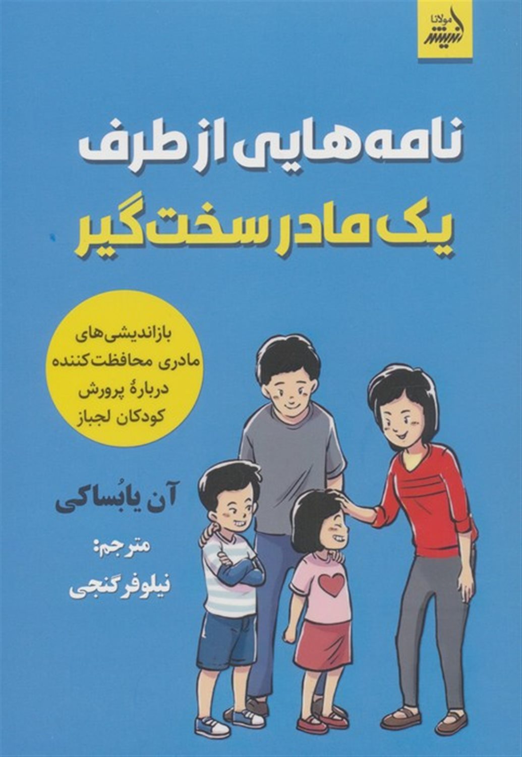 نامه هایی از طرف یک مادر سخت گیر 
