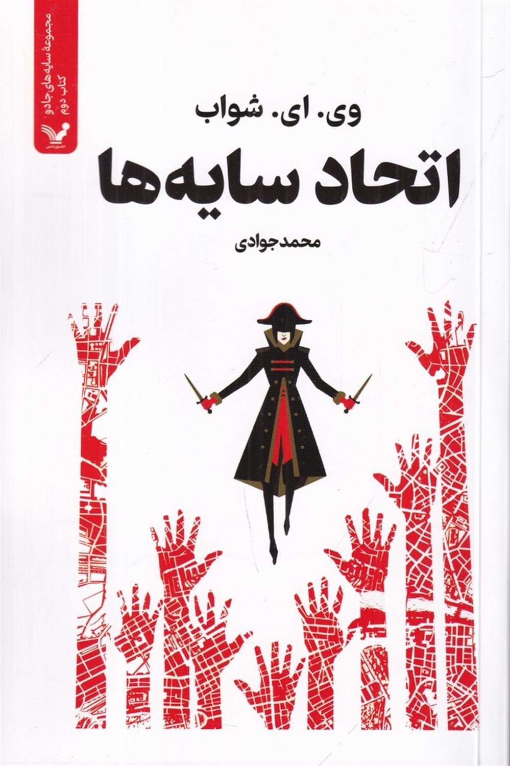 سایه های جادو 2 (اتحاد سایه ها)