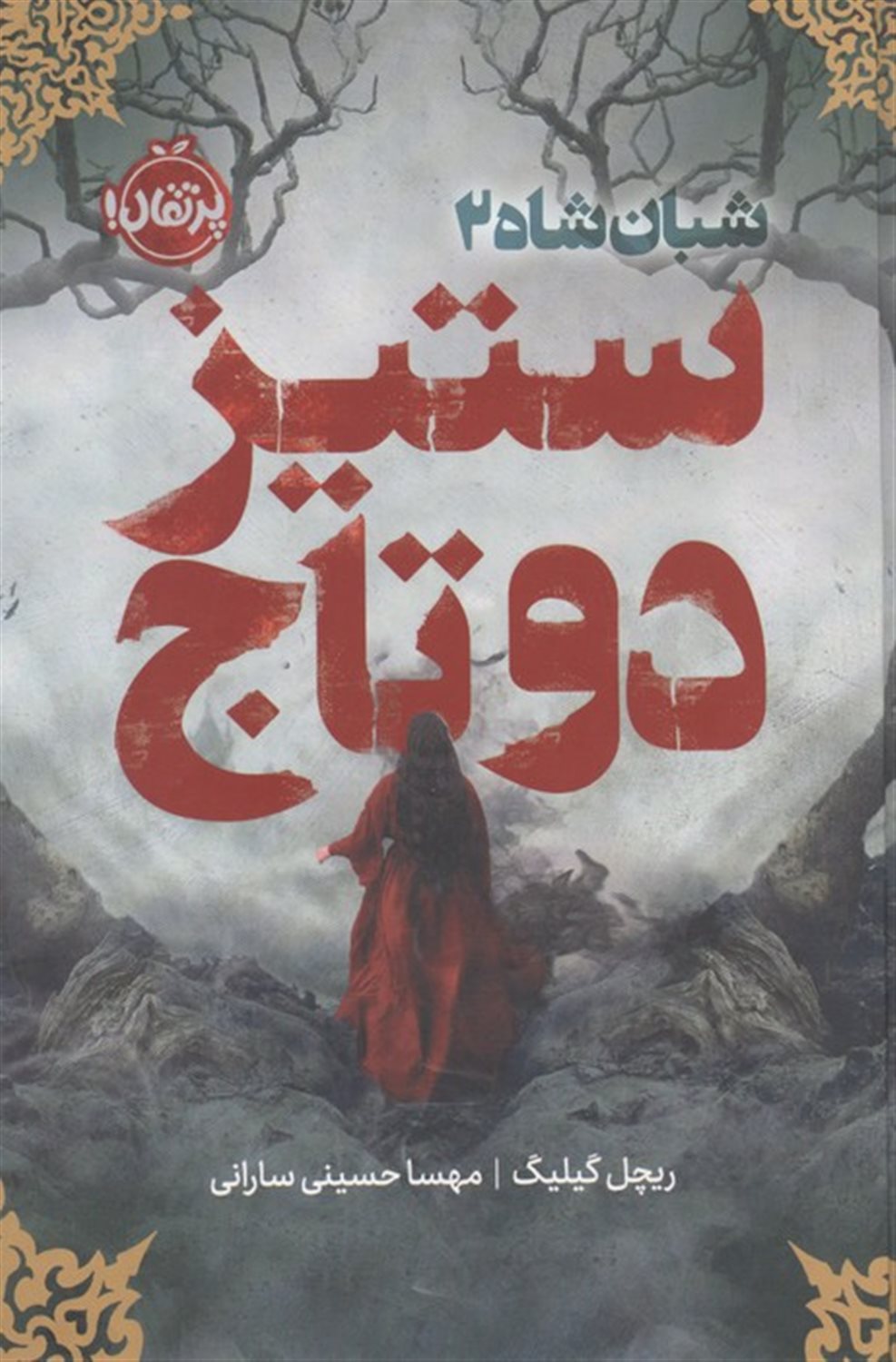 شبان شاه 2 (ستیز 2 تاج)