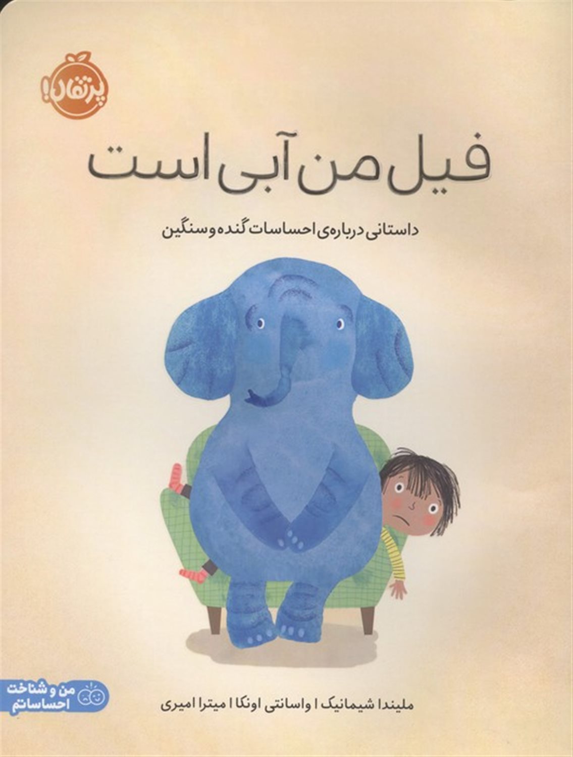 فیل من آبی است 