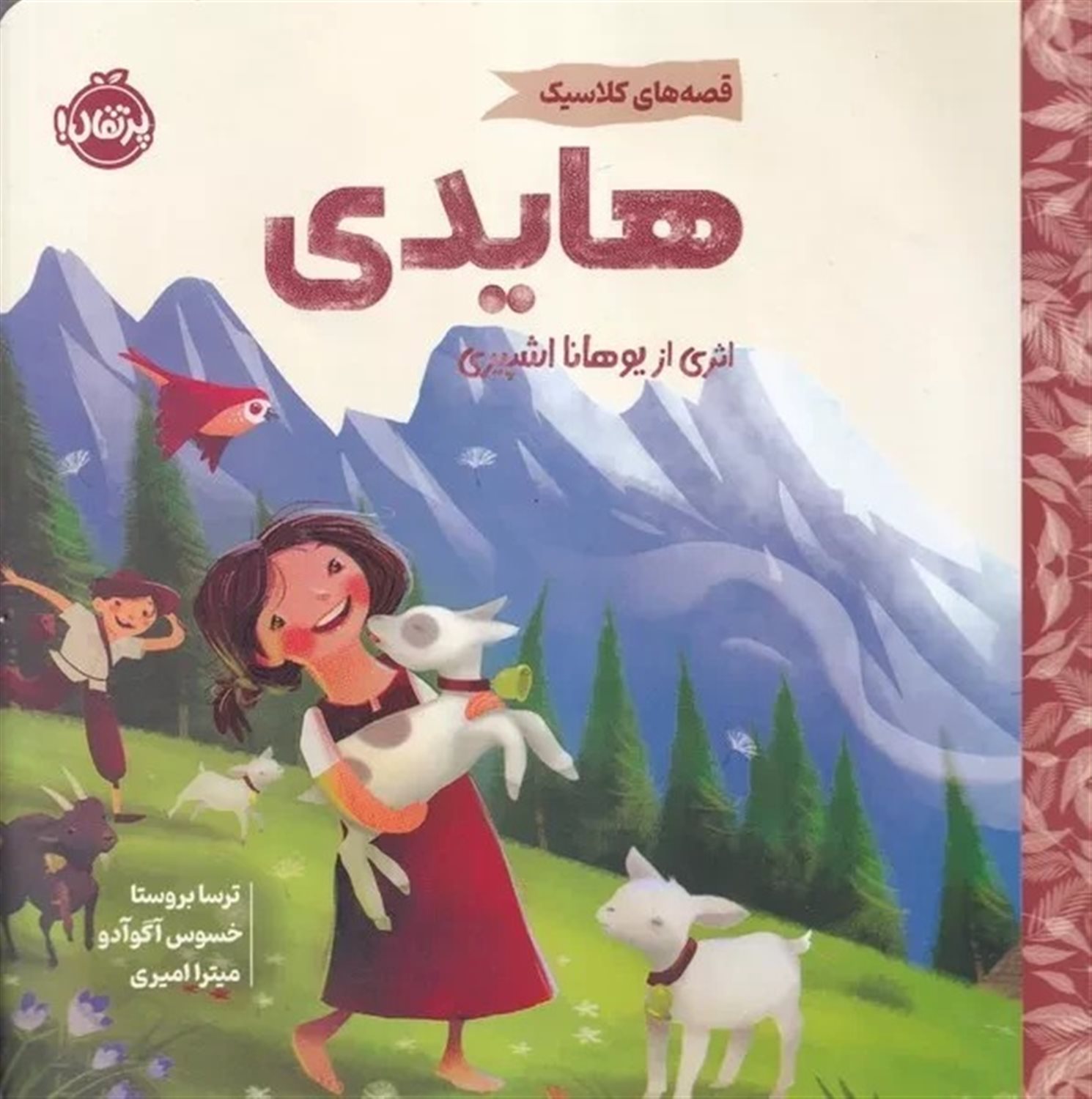قصه های کلاسیک هایدی 