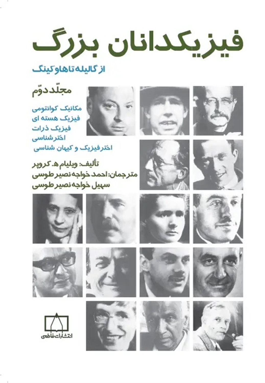 فیزیکدانان بزرگ 2 (از گالیله تا هاوکینگ)
