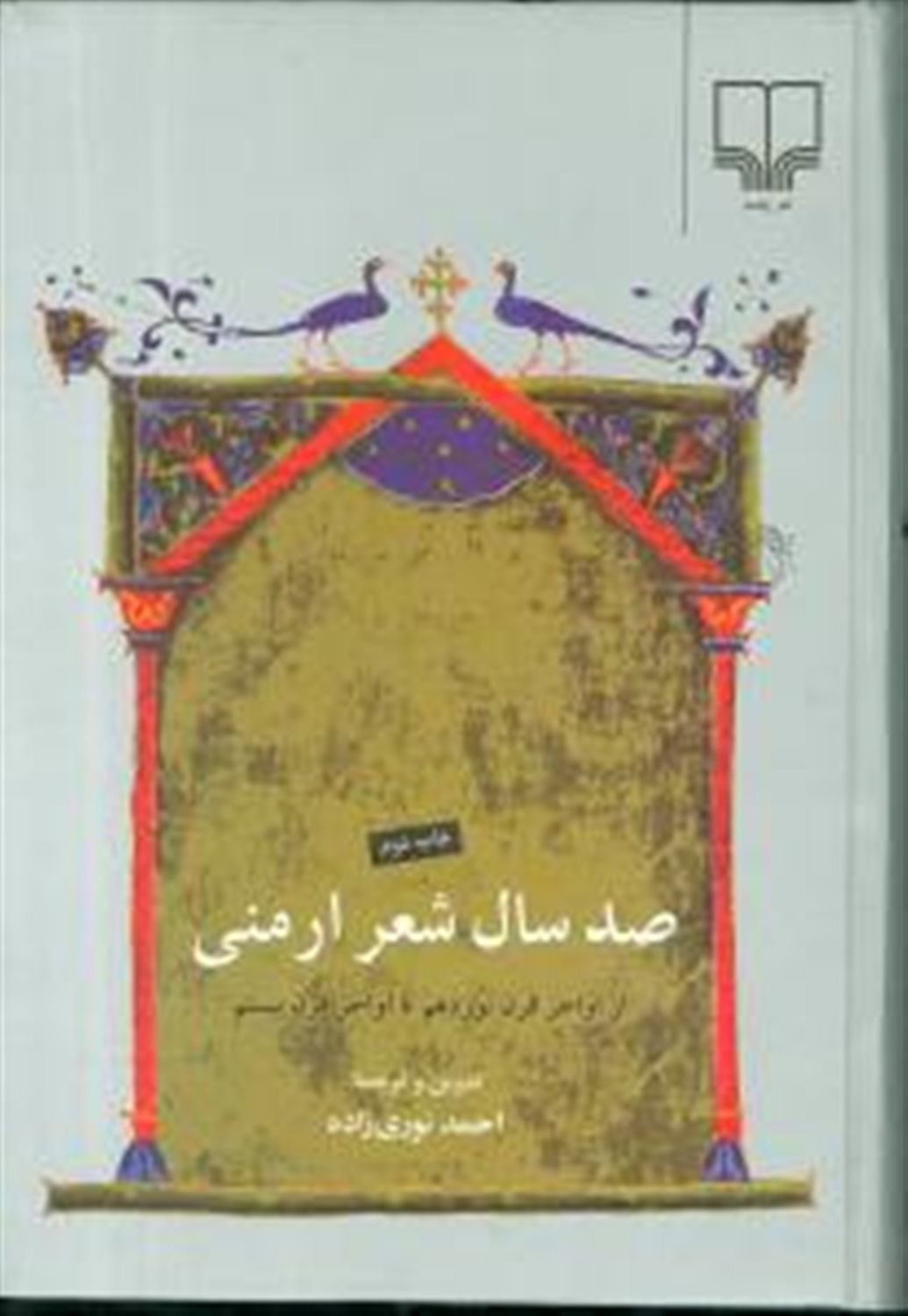 صد سال شعرارمنی