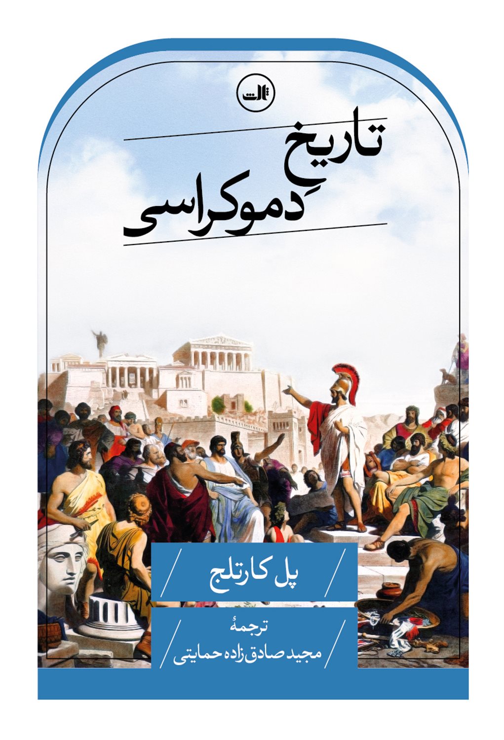 تاریخ دموکراسی