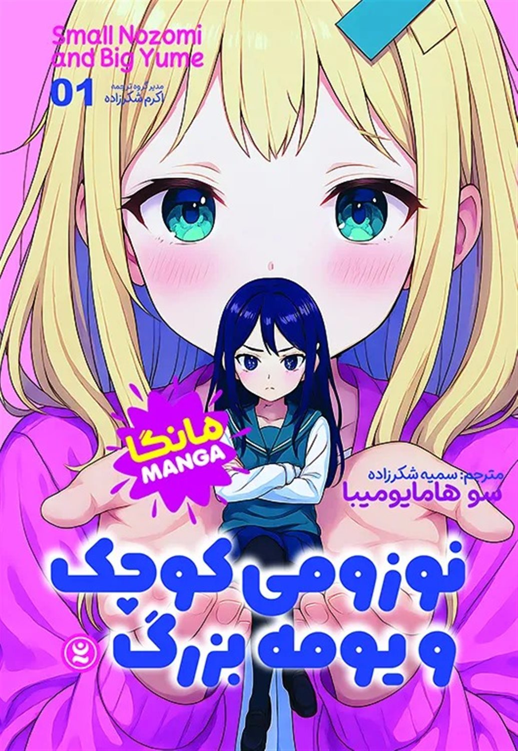 نوزومی کوچک و یومه بزرگ