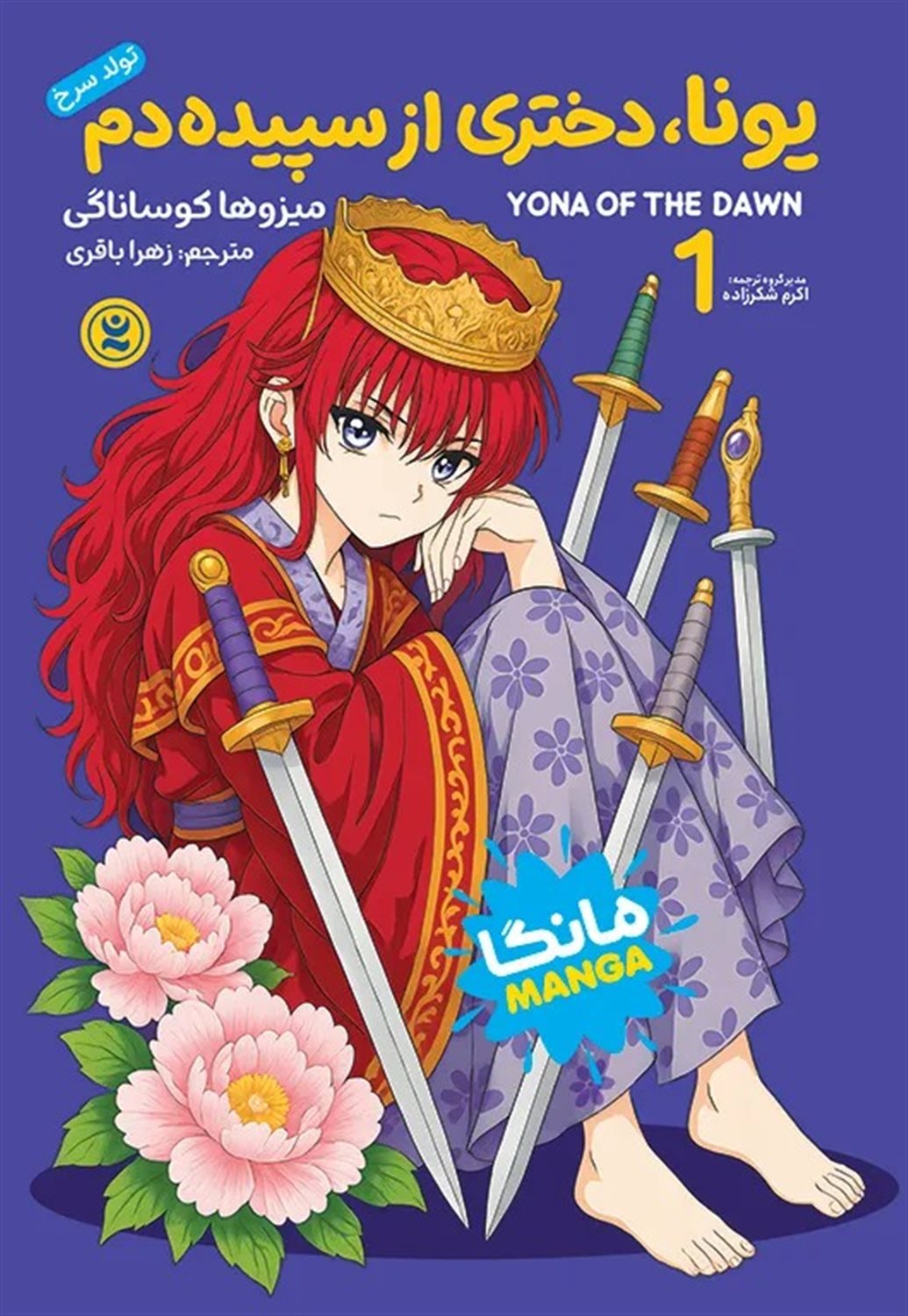 یونا، دختری از سپییده دم 1 (تولد سرخ)