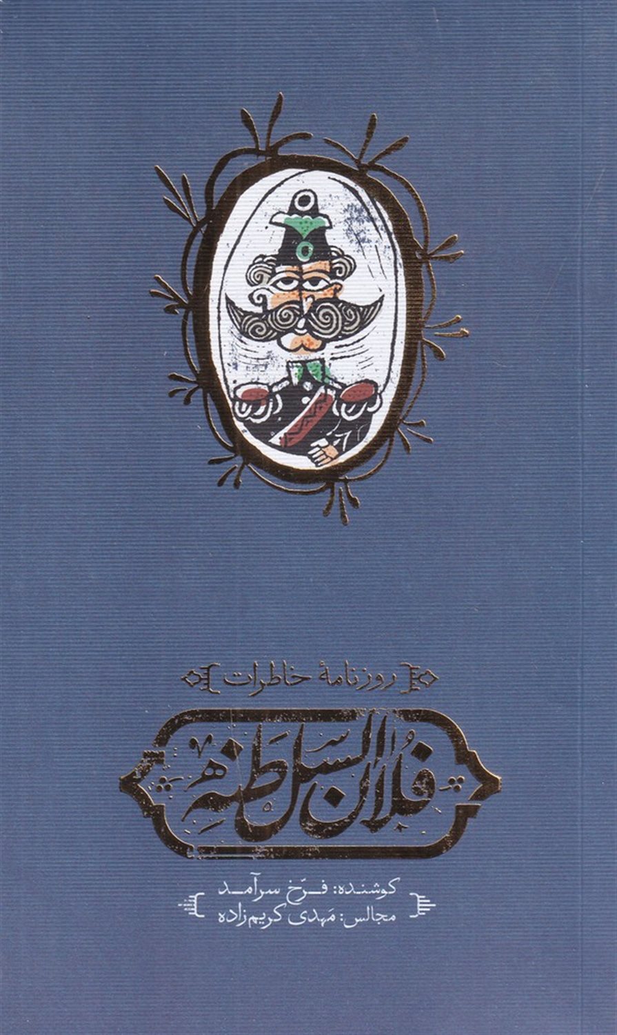 روزنامه ی خاطرات فلان السلطنه