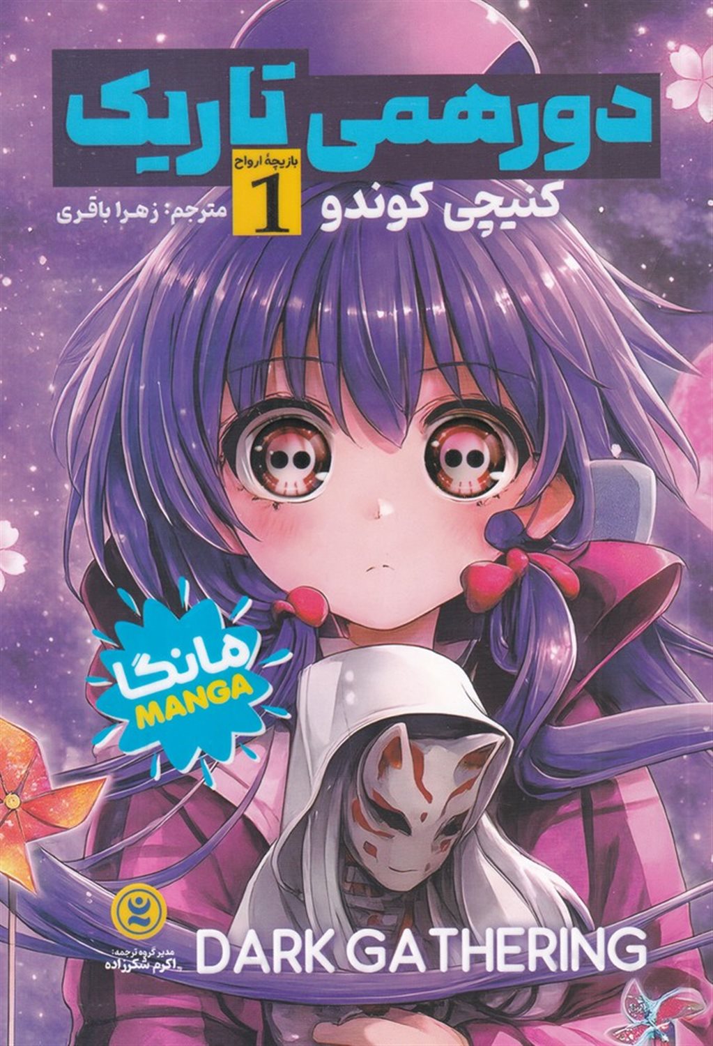 دورهمی تاریک 1 (بازیچه ی ارواح)