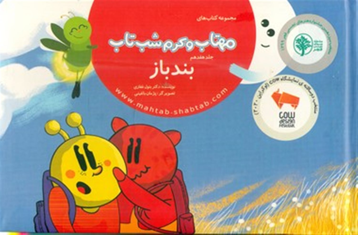 مهتاب و کرم شب تاب 17 (بند باز) 